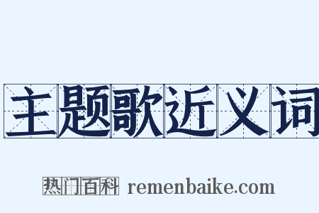 主题歌近义词是什么意思的图片